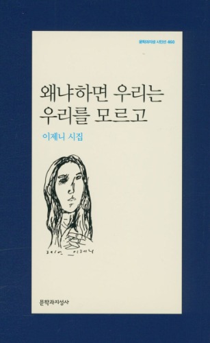 왜냐하면 우리는 우리를 모르고（なぜなら私たちは私たちを知らず）