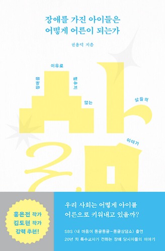 장애를 가진 아이들은 어떻게 어른이 되는가 - 장애를 이유로 멈추지 않는 삶들의 이야기（障害のある子どもたちはどのように大人になるのか - 障害を理由に立ち止まらない人生の物語）