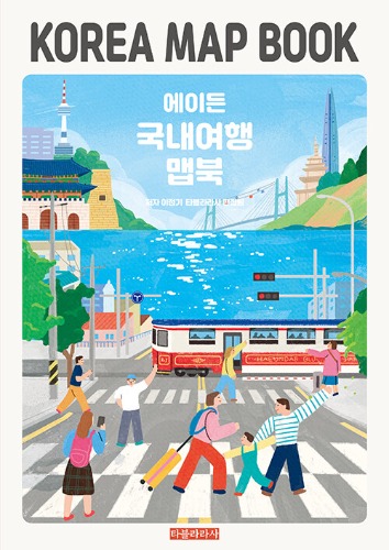 에이든 국내여행 맵북 KOREA MAP BOOK（エイデン国内旅行マップブック KOREA MAP BOOK）