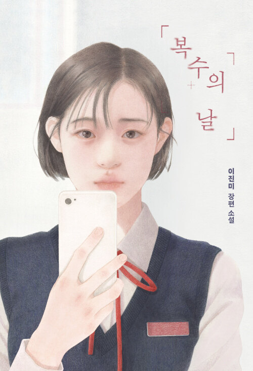 복수의 날（復讐の日）