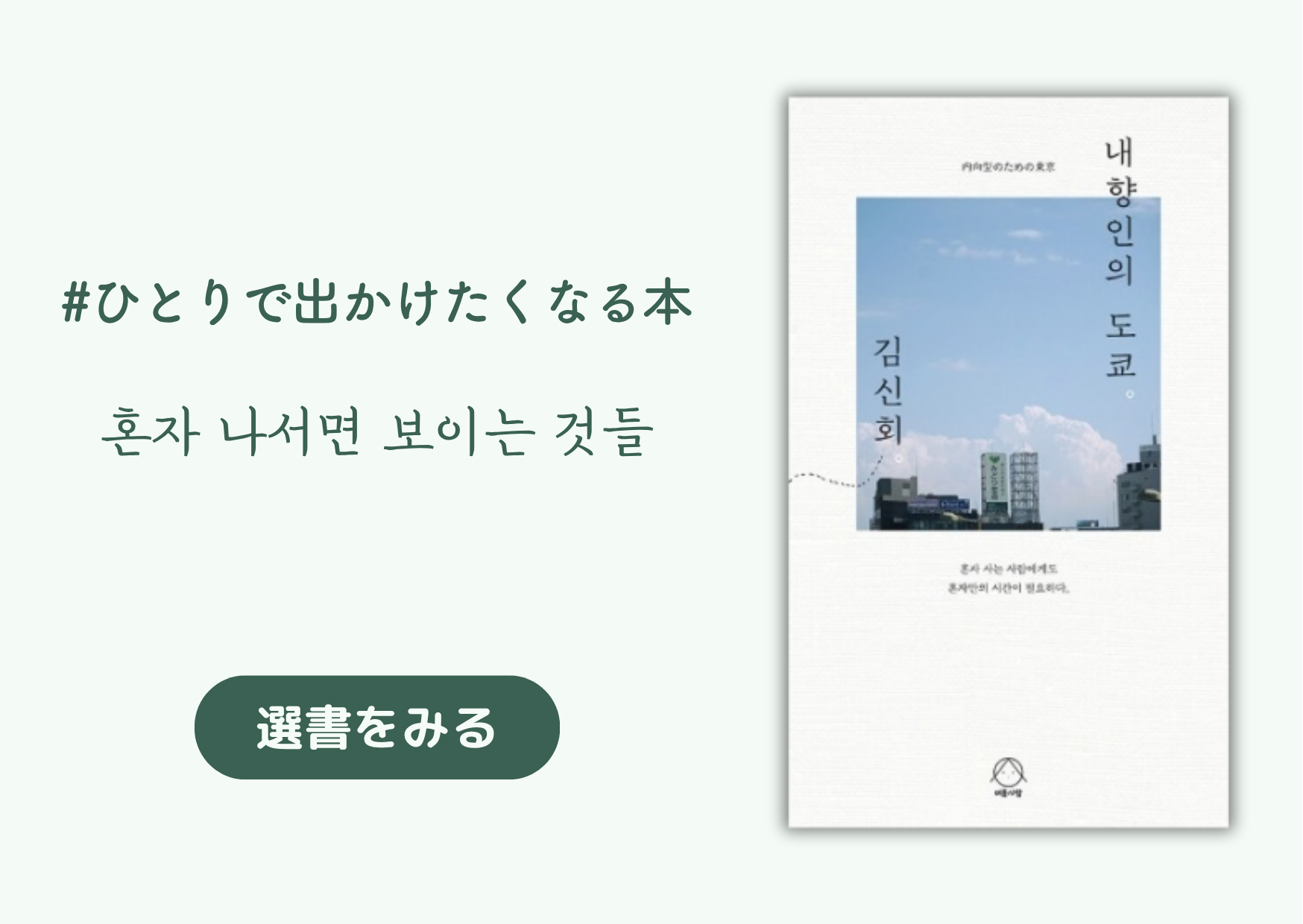 ひとりで出かけたくなる本｜혼자 나서면 보이는 것들