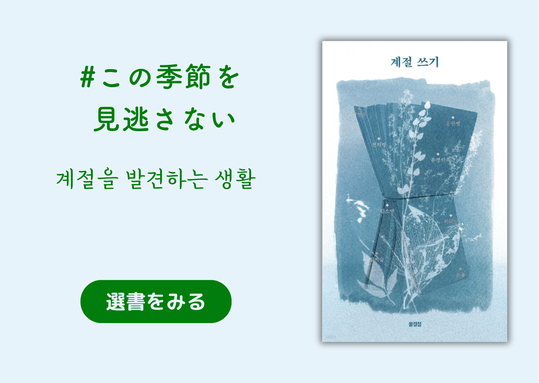 この季節を見逃さない｜계절을 발견하는 생활
