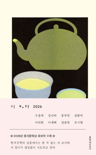 시 보다 2026（詩ポダ 2026）