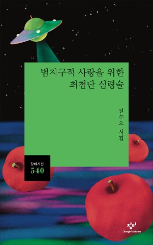 범지구적 사랑을 위한 최첨단 심령술（地球規模の愛のための最先端心霊術）