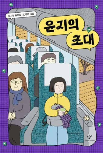 윤지의 초대（ユンジの招待）
