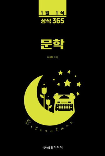 1일 1식 상식 365 문학（1日1食 常識365 文学）