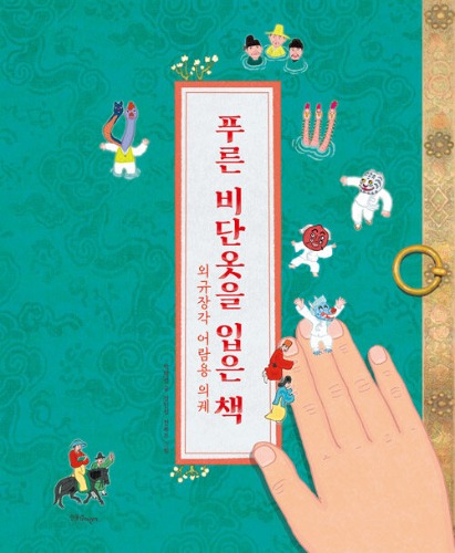 푸른 비단옷을 입은 책 : 외규장각 어람용 의궤（青い絹衣をまとった本：外奎章閣御覧用儀軌）