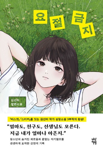 요절 금지（夭折禁止）