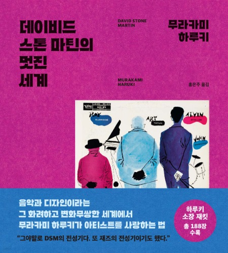 데이비드 스톤 마틴의 멋진 세계（村上春樹エッセイ『デヴィッド・ストーン・マーティンの素晴らしい世界』韓国語版）