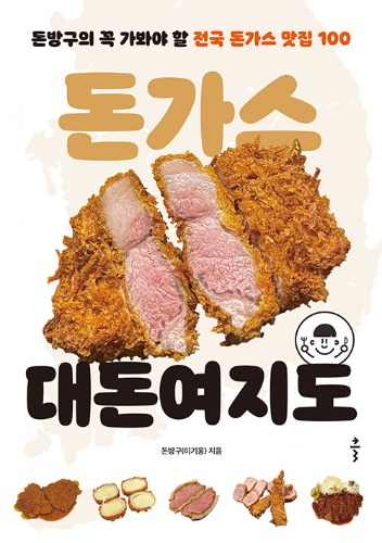 돈가스 대돈여지도 돈방구의 꼭 가봐야 할 전국 돈가스 맛집 100（トンカツ大豚輿地図 トンバングのぜひ行ってみたい全国トンカツ名店100）