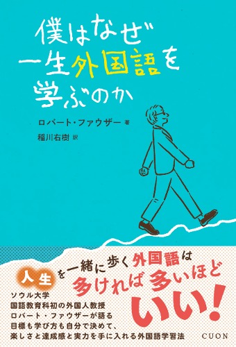 僕はなぜ一生外国語を学ぶのか