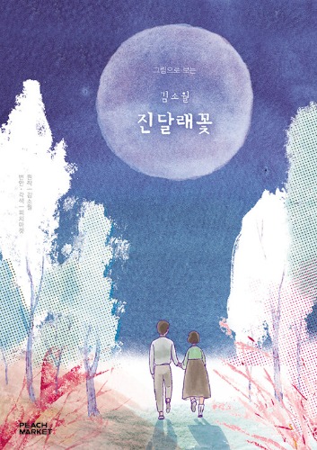 느린학습자를 위한 김소월 진달래꽃（ゆっくり学ぶ人のためのキム・ソウォル「ツツジの花」）