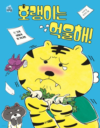 호랭이는 억울해! 1 : 그게 어떻게 된 거냐면（トラは悔しい！1：それがどういうことかというと）
