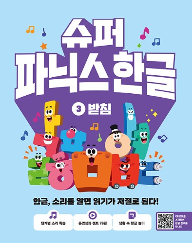 슈퍼 파닉스 한글 3 받침（スーパーフォニックス ハングル 3 パッチム）