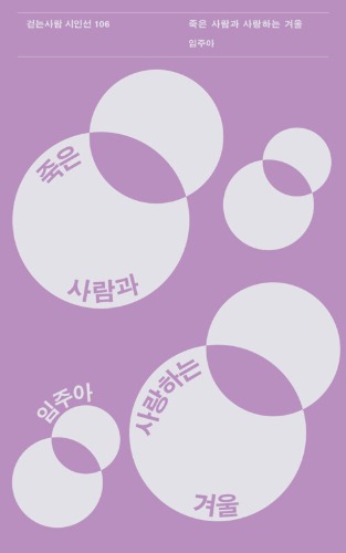 죽은 사람과 사랑하는 겨울（死んだ人と愛する冬）