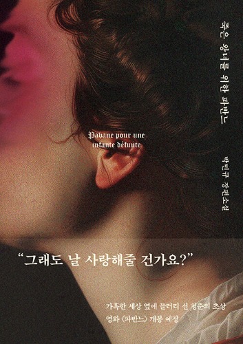 죽은 왕녀를 위한 파반느 (『亡き王女のためのパヴァーヌ』韓国語原書)