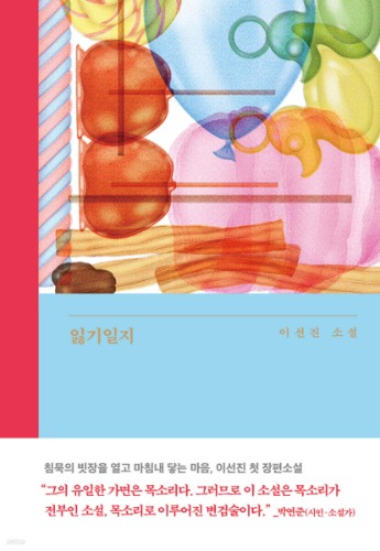 잃기일지（失う日誌）
