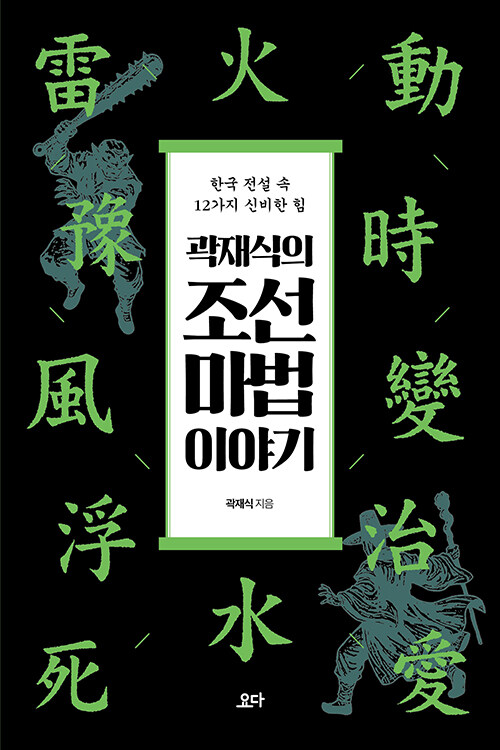곽재식의 조선 마법 이야기（クァク・ジェシクの朝鮮魔法物語）
